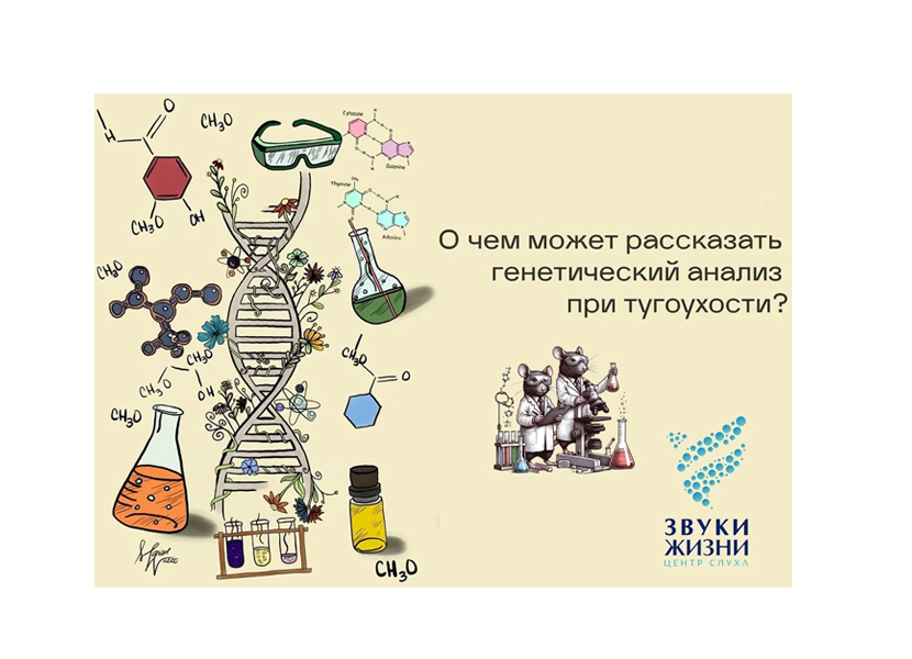 О чем может рассказать генетический анализ при тугоухости?