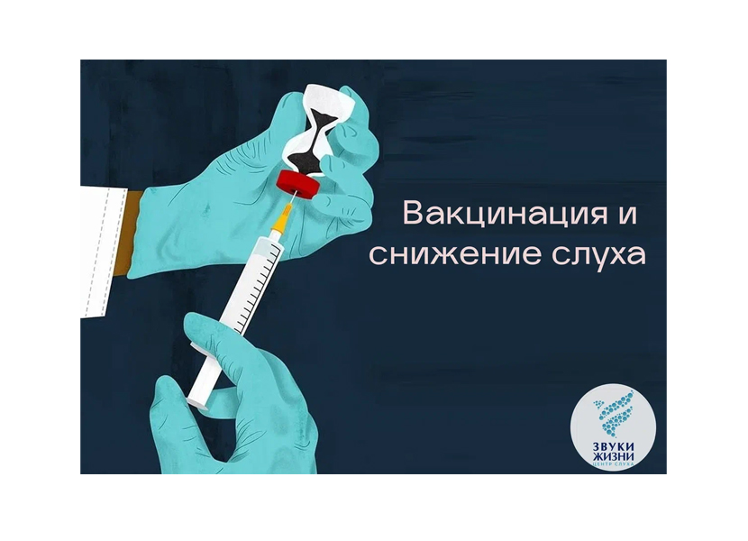 Вакцинация и снижение слуха