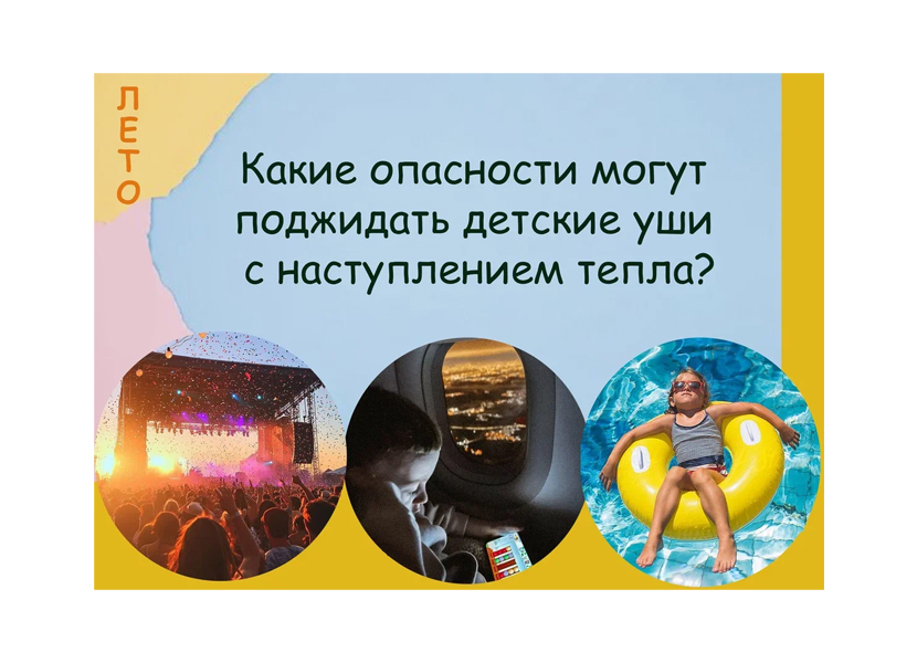 Какие опасности могут поджидать детские уши с наступлением тепла?