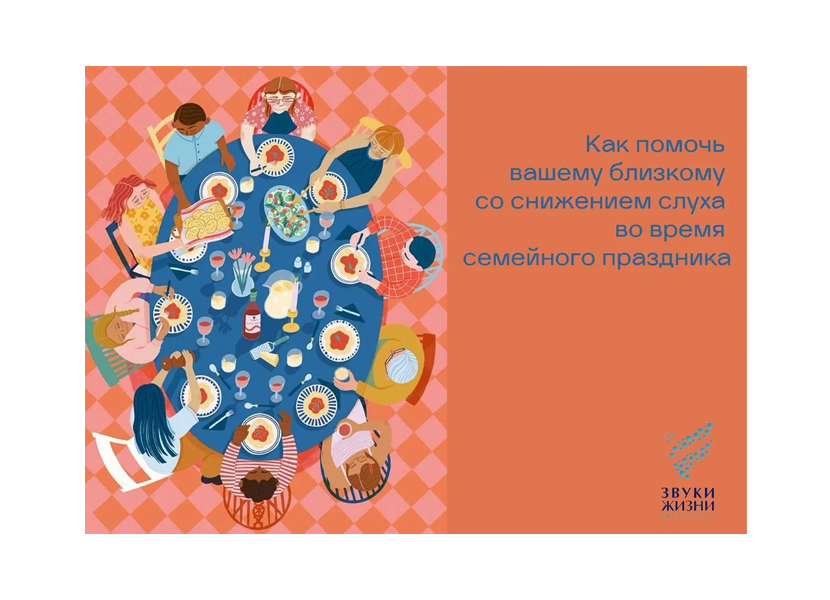 Как помочь вашему близкому со снижением слуха во время семейного застолья