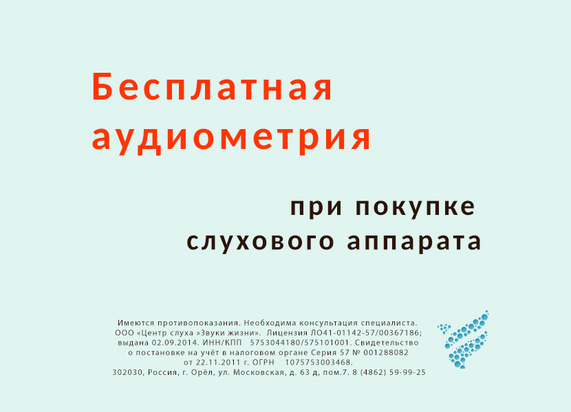 Бесплатная аудиометрия при покупке слухового аппарата