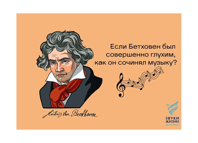 Если Бетховен был совершенно глухим, как он сочинял музыку?