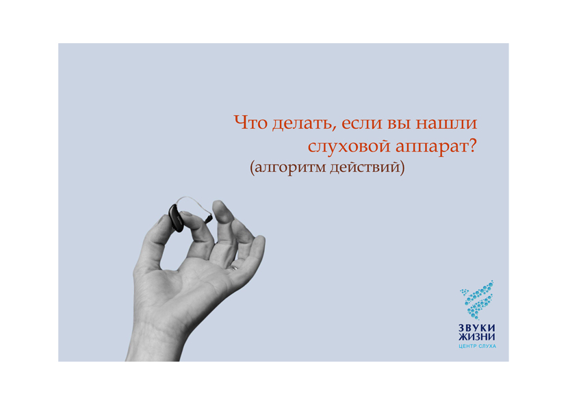 Что делать, если вы нашли слуховой аппарат?