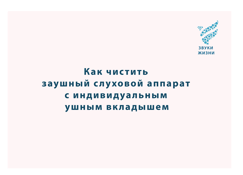 Про уходу за слуховым аппаратом и ушным вкладышем