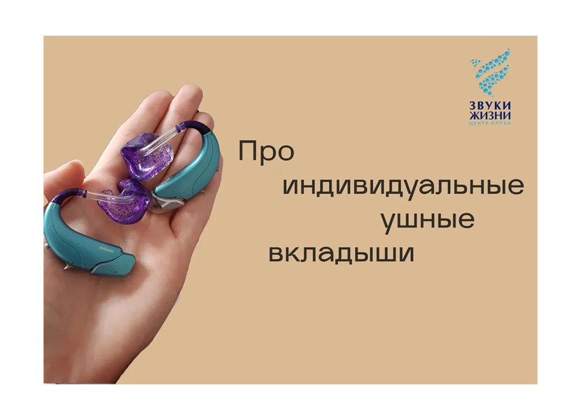 Для чего необходим индивидуальный ушной вкладыш