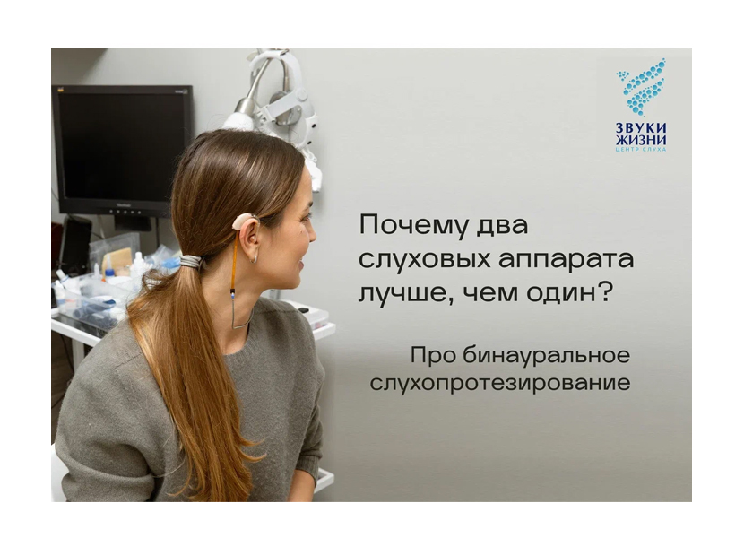 Почему два слуховых аппарата лучше, чем один? 