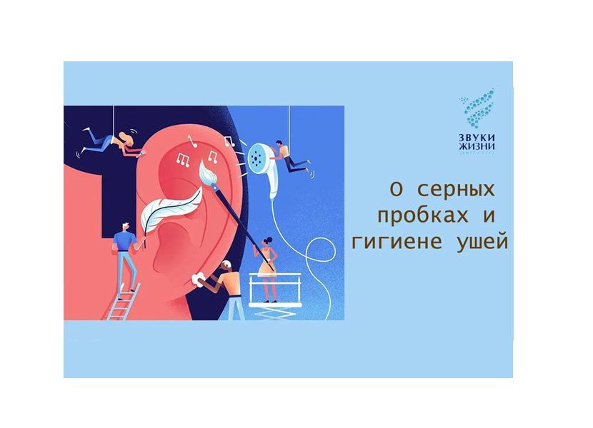 О серных пробках и гигиене ушей
