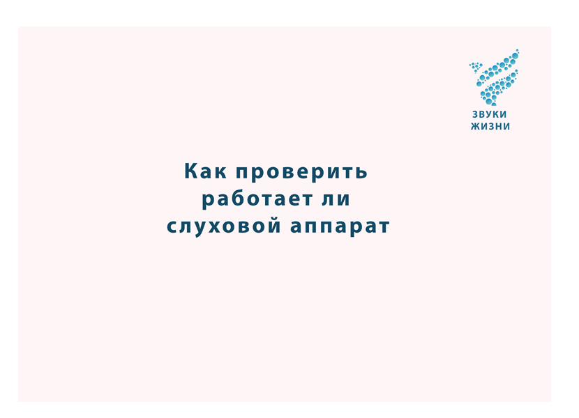 Как проверить, работает ли слуховой аппарат