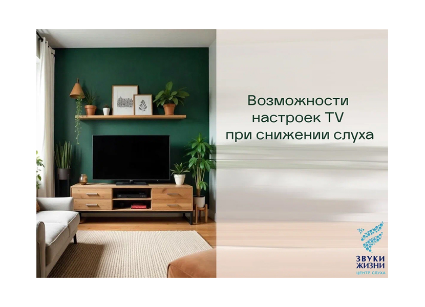 Возможности настроек TV при снижении слуха