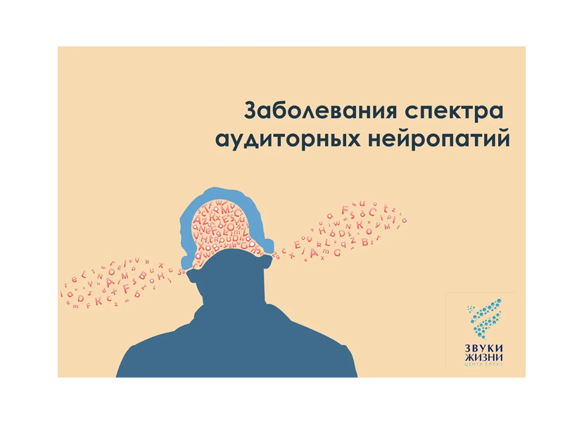 Заболевания спектра аудиторных нейропатий 