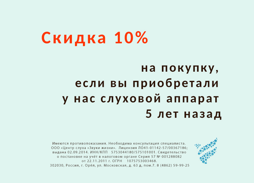 Скидка 10% на покупку слухового аппарата, если вы приобретали у нас слуховой аппарат 5 лет назад