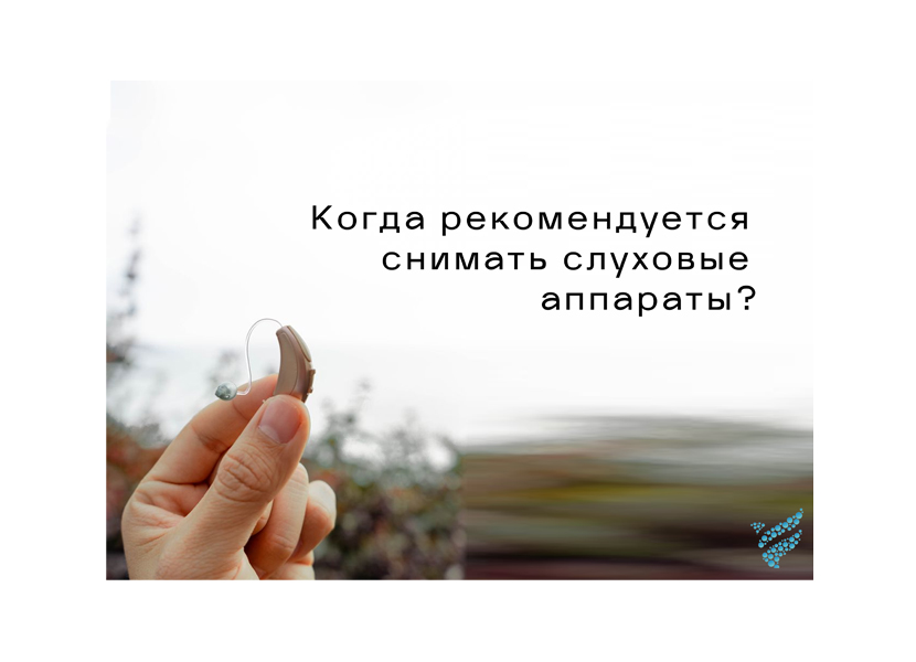 Когда рекомендуется снимать слуховые аппараты?