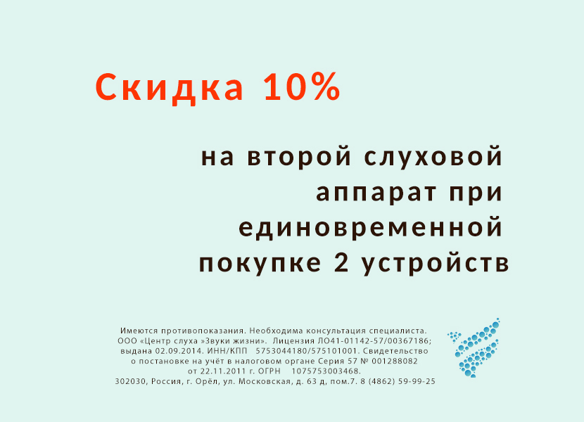 Скидка 10% на второй слуховой аппарат при единовременной покупке двух устройств