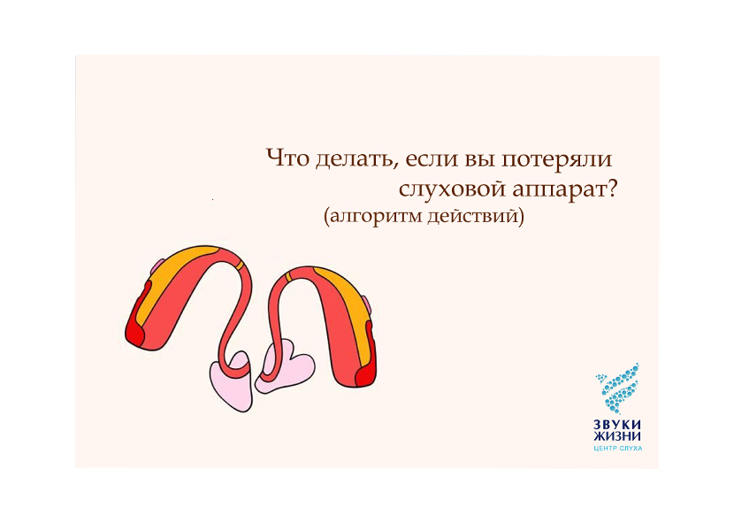 Что делать, если вы потеряли слуховой аппарат?