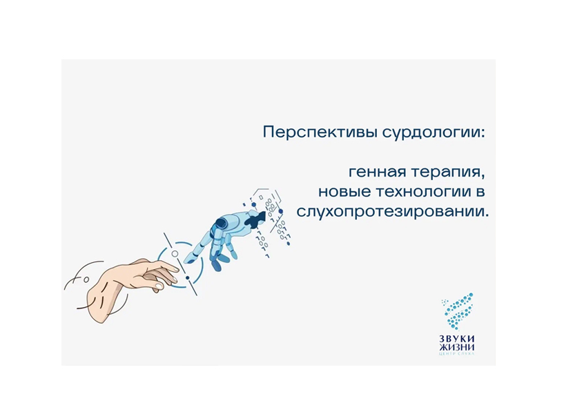 Перспективы сурдологии: генная терапия и новые технологии в слухопротезировании 