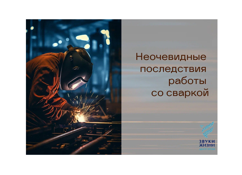 Последствия работы со сваркой